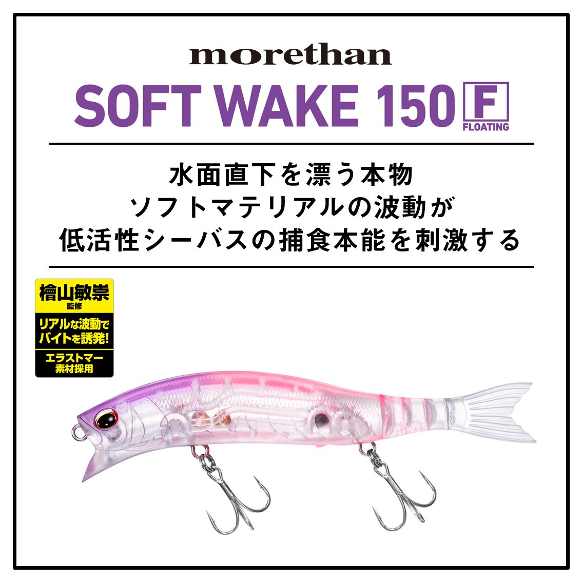 d_sw_shore's tweet photo. NEW 10月発売 新製品
モアザン ソフトウェイク 150F
https://t.co/xCEoQHxAKr
メーカー希望本体価格（￥）2,300

檜山敏��テスター監修。水面直下を漂う本物。ソフトマテリアルの波動が、低活性シーバスの捕食本能を刺激する。クロスウェイクよりもやや深めのレンジ設定のソフトウェイク。何をしても反応がない。そんな時こそ浮遊感を持たせたソフトウェイクの出番だ。
スロー〜デッドスローリトリーブでは、柔らかいテールとラトルサウンドで水面直下のベイトを演出し、低活性なシーバスさえも攻略する。早巻きでは、柔軟なボディが強い流れをいなし、安定したタイトウォブンアクションを維持。さらに「浮かせておくだけ」のデッドスティッキングは、ソフトマテリアルの波動で違和感なくバイトを誘発するマル秘メソッド。スレたシーバスをも魅了し、深いバイトを引き出す、その優れた食わせ能力を、ぜ��体感してほしい。

#DAIWA #morethan #SEABASS #ダイワ #モアザン #シーバス #ソフトウェイク150F #ウェイクベイト #ソフトマテリアル #檜山敏崇 #ヒヤマン