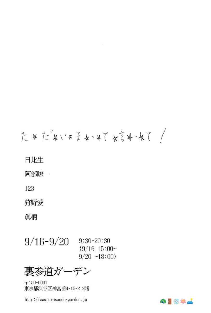 kanou_a_'s tweet photo. 展示のお知らせ】
た⭐︎だ⭐︎い⭐︎ま⭐︎っ⭐︎て⭐︎言⭐︎っ⭐︎て！

日時:9/16-9/20(9:30-20:30)
　　※9/16 15:00-、9/19 -18:00
場所:裏参道ガーデン2階

高校の同級生と展示やります。
ぜひお越し下さい。 https://t.co/h2vwW16Sgq