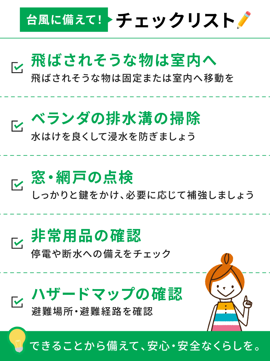 _js0621's tweet photo. ＼台風が来る前にチェック／
​
台風による被害を最小限にするために、事前のチェックがとても大切です！
今日できることから備えておきましょう🌀

チェックリストを活用して、安心・安全な暮らしを🍀

#日本総合住生活 #JS #防災の日 https://t.co/6EmXNCIGsY