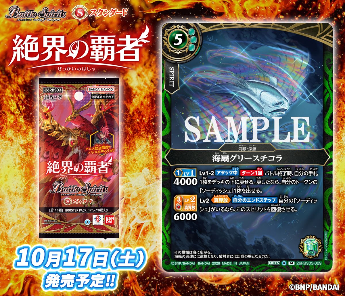 bs_official's tweet photo. 🏮26RBS03カード紹介🏮
新規カード「海扇グリースチコラ」を公開！

『バトルスピリッツ ブースターパック 絶界の覇者』は10/17(土)発売予定！

🔽商品ページ
https://t.co/lepfn6q83V
🔽アニメ情報
https://t.co/GqJkYsdNlZ

#バトスピ
#絶界の空 https://t.co/7i4t49rqBd
