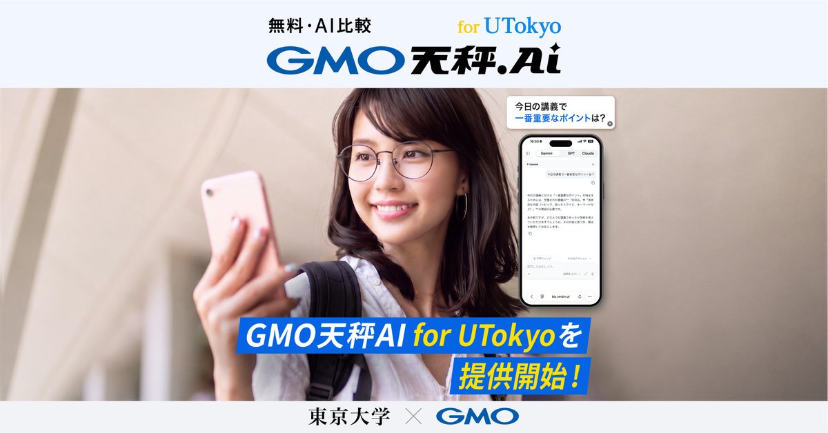 GMOtenbinai's tweet photo. 【お知らせ🎓】  
東京大学の学生向けに 
「GMO天秤AI for UTokyo」の提供を開始します  

東京大学が発行する学生向けのメールアドレスを
登録するだけで、有料モデルを含む40種類以上のAIが無料で利用できます！

AIをもっと身近に使える環境を整え 
次世代の学びを支援します📣

詳細はスレッドのURLから👇
