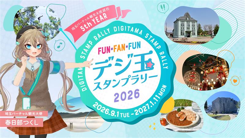 saitamakanko's tweet photo. ／
デジ玉スタンプラリー2026
今年もスタートですわ！！🎉
＼

対象スポットを巡ってスタンプを集め、
埼玉県産品（グルメ）や限定グッズを手に入れましょう！✨

イベント特設ページはコチラ！
🔗https://t.co/FxhC81DQAP

#デジ玉スタンプラリー2026 一緒に楽しみつくしましょう！！ https://t.co/0t0d0dPHlQ