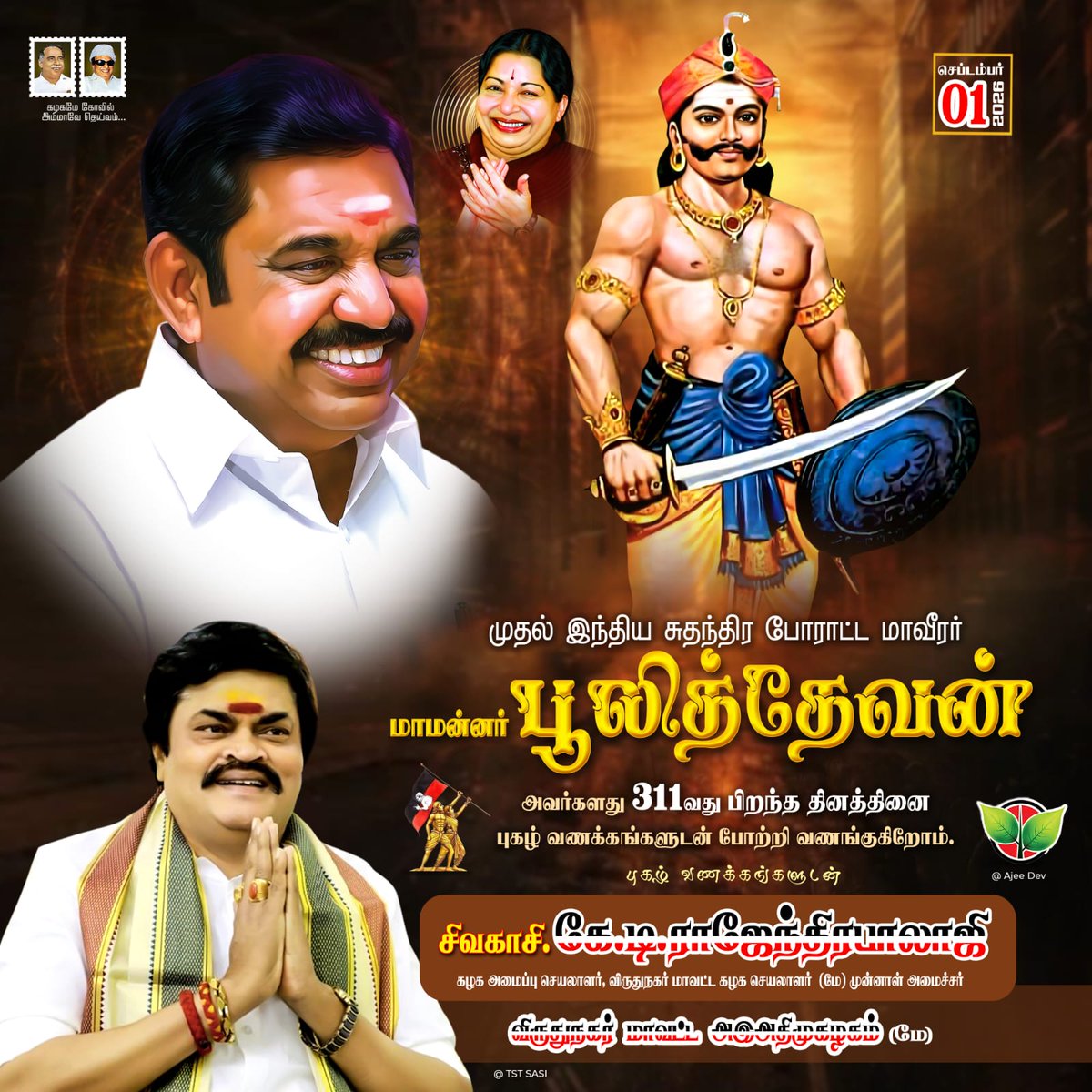 GaneshAIADMKIT's tweet photo. செப்:1...
முதல் இந்திய சுதந்திர போராட்ட மாவீரன்...
⚔️  *பூலித்தேவன்* ⚔️ அவர்களின்...
 311வது பிறந்த தினத்தினை புகழ் வணக்கங்களுடன் போற்றி வணங்குகிறோம்...
  
புகழ் வணக்கங்களுடன்
சிவகாசி
கே.டி.ராஜேந்திரபாலாஜி
கழகஅமைப்புசெயலாளர்
முன்னாள் அமைச்சர், விருதுநகர் மாவட்ட கழக செயலாளர் (மே) https://t.co/4AcI1QhJ8X