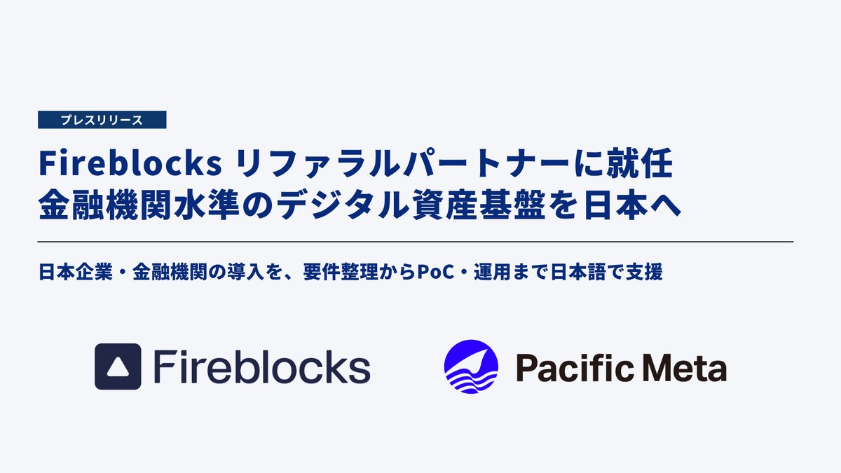 PacificMeta_ja's tweet photo. 📣 パートナーシップのお知らせ

Pacific Metaは、銀行など世界2,400社が利用するデジタル資産基盤「Fireblocks」のリファラルパートナーに就任。

MPC技術による鍵管理からステーブルコイン決済まで、150以上のブロックチェーンに対応。日本企業・金融機関の導入を日本語で支援します。

詳細はこちら👇
