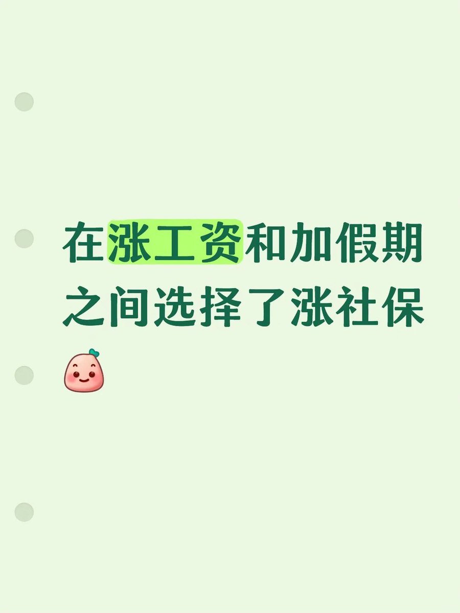四川公司在涨工资和加假期之间选择涨社保引发网友热议