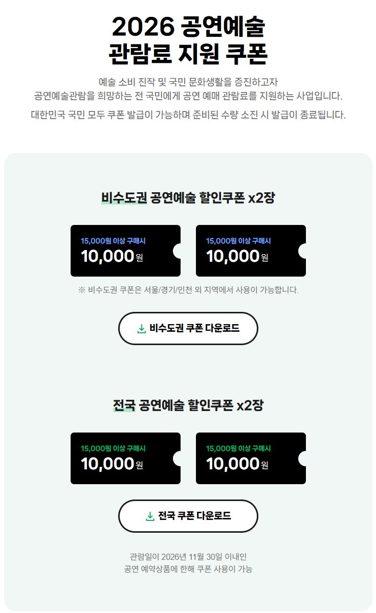 Aurora_5100's tweet photo. 오늘(9/1)부터 정부 공연 할인 시작

연극·뮤지컬·클래식·국악·무용
티켓 1만원 할인권, 매주 1인 2매
9~11월 모두 챙기면 최대 26만원 할인

청년문화예술패스와 별도
나이 제한 없음 / 공연 입장 나이는 작품별로 다름

발급처
네이버예약 · NOL · 예스24 · 타임티켓 · 티켓링크

매주 화요일 10시 발행
발행주 월요일 23:59까지 사용

결제 1건당 1매
총액 1만5천원 이상

대중음악·팬미팅·대중무용·토크콘서트 제외
비수도권은 추가 2매 가능

공연 자주 보면 매주 챙기는 게 이득.