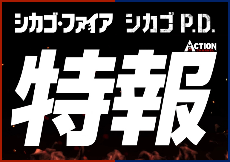 AXNJapan's tweet photo. 🔥🔥🔥【特報】🚨🚨🚨

『シカゴ・ファイア』『シカゴ P.D.』

最新シーズンの日本上陸が決定！！！

#シカゴファイア #シカゴPD
#アクションチャンネル
🔗https://t.co/1ObefoevBe https://t.co/WmVqi3Uemx