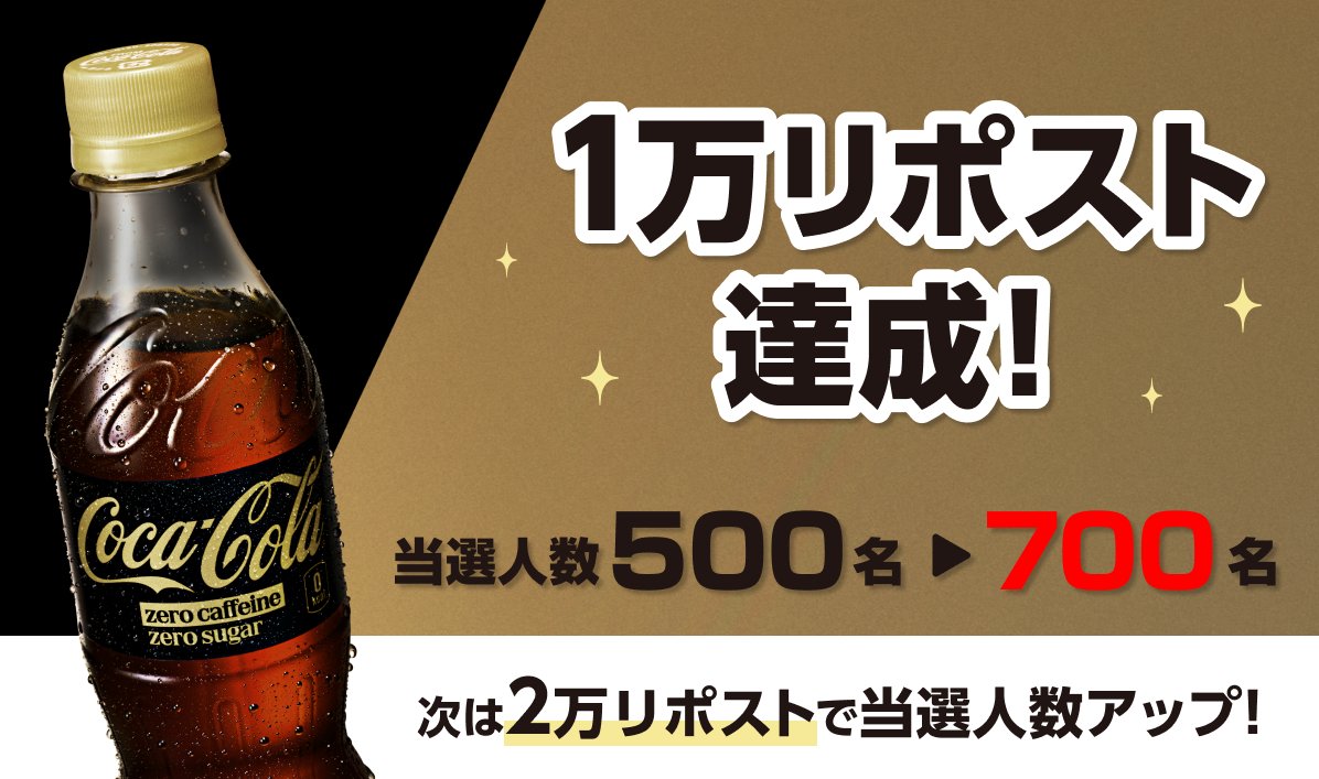 CocaColaJapan's tweet photo. 【１万リポスト達成🎉】
当選人数が500名から700名にアップ！

次のゴールは2万リポスト！
今すぐ👇の投稿から参加しよう！ https://t.co/TWER2bwyht