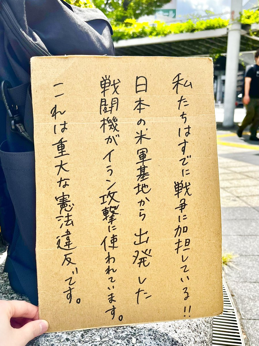 tanaka41111's tweet photo. 日本の米軍基地がイラン攻撃に使われている件について、フィルターバブルの向こうに情報を届けたくて急遽スタンディングしました！ https://t.co/bhHVdRQOrv