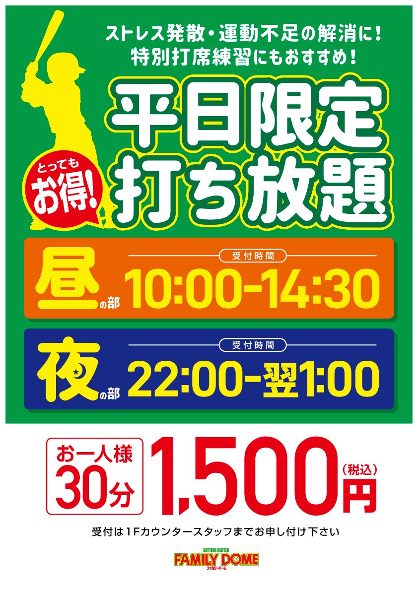 FD_south's tweet photo. ＼平日限定‼️打ち放題開催中🔥／
🕙【昼の部】10:00〜14:30受付
🌙【夜の部】22:00〜翌1:00受付
💰お一人様【30分 1,500円（税込）】‼️
時間内たっぷり打ち込める、お得な平日限定サービスです😆
打席は自由に使えます‼️

受付は1Fカウンタースタッフまで🙇
皆さまのご来店お待ちしております⚾️🔥 https://t.co/kMinuarVza