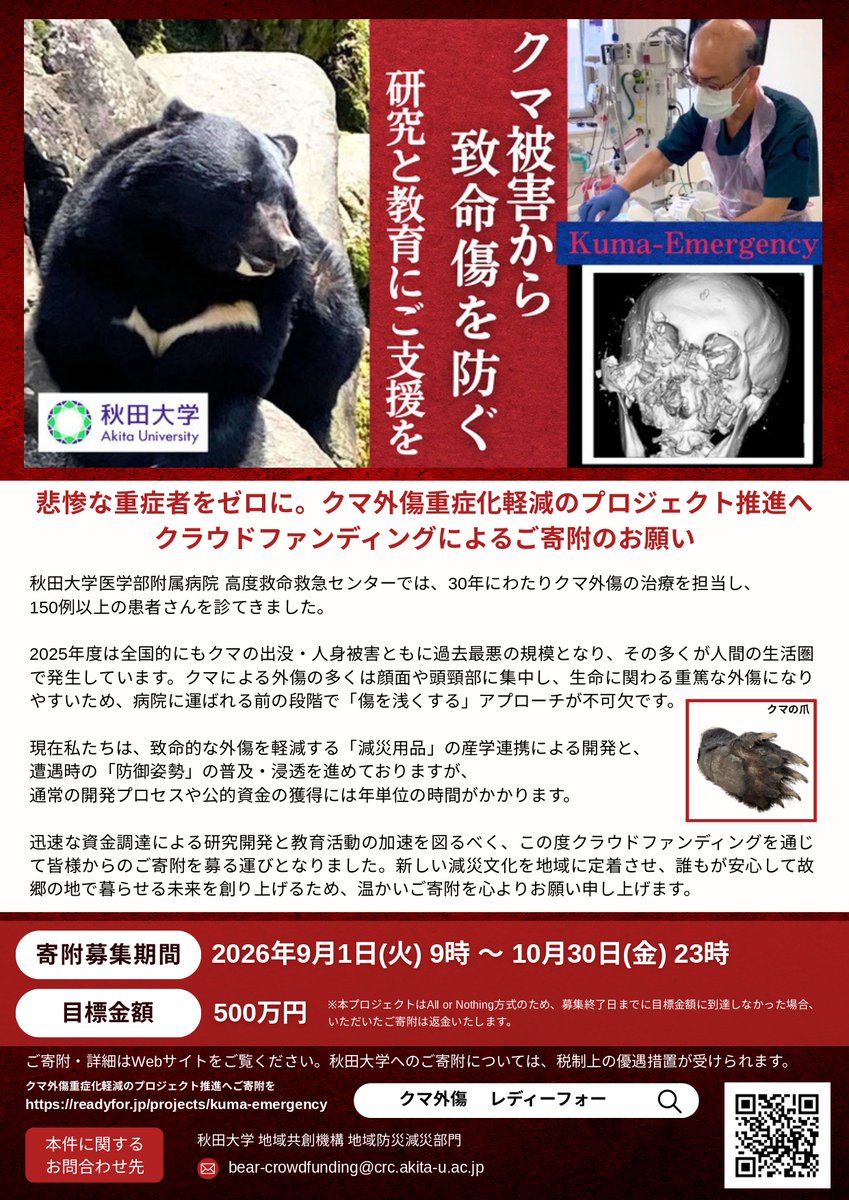 syudaikouhou's tweet photo. 【悲惨なクマ外傷の重症者をゼロに。】 秋田大学『クマ外傷重症化軽減プロジェクト』クラウドファンディング開始！

近年、人間の生活圏でも年々増加傾向にあるクマ被害から「体」と「心」を守るため、本学救急医の知見を活かし、地元企業との産学連携による「減災用品の開発」と、「減災教育」を進めます。どうか、皆さまの温かいご支援を心よりお願い申し上げます。 

▼詳細・ご寄附方法はこちら
https://t.co/VdN9mJxg5U
目標金額：500万円
支援募集期間：9月1日(火)9時〜10月30日(金)23時

#秋田大学 #クマ被害 #クラウドファンディング