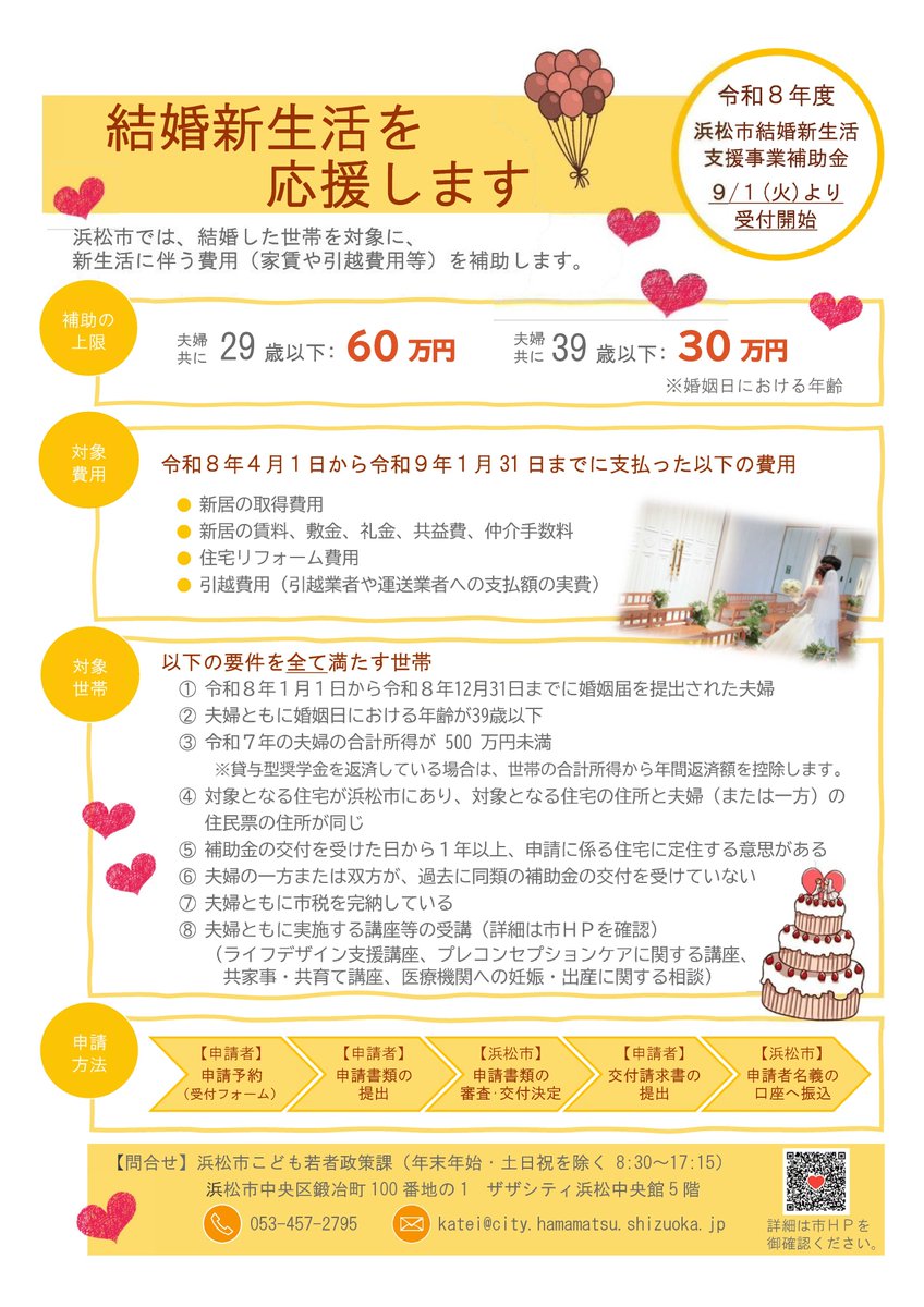 Hamamatsu_PR's tweet photo. 【結婚新生活支援事業補助金申請受付中】

令和8年9月1日から「結婚新生活支援事業補助金」の申請受付をしています。

令和8年1月1日から同年12月31日までに結婚した世帯を対象に、住宅費用を補助します。

詳細はこちら↓
https://t.co/J9ej450O2h
こども若者政策課

#浜松市 
#補助金 
#新婚 
#結婚 https://t.co/Go8I87KLLA