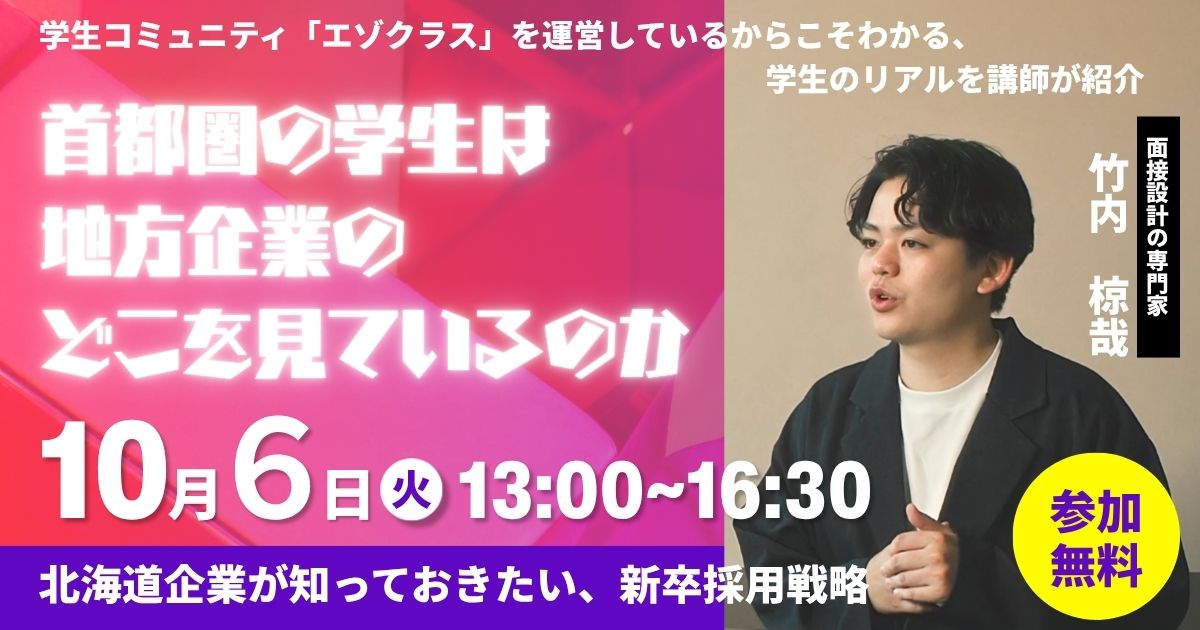 sansin_seminar's tweet photo. 札幌で受けれる無料のビジネスセミナー
「首都圏の学生は、地方企業のどこを見ている？」

���生コミュニティ「エゾクラス」を運営し、Z世代向けの面接設計を専門とする竹内椋哉講師。

採用成功事例の紹介・就活を終えた学生との本音トーク。10/6（火）無料開催
https://t.co/6OAwZrD1VT
#新卒採用 https://t.co/2eadidMEbz