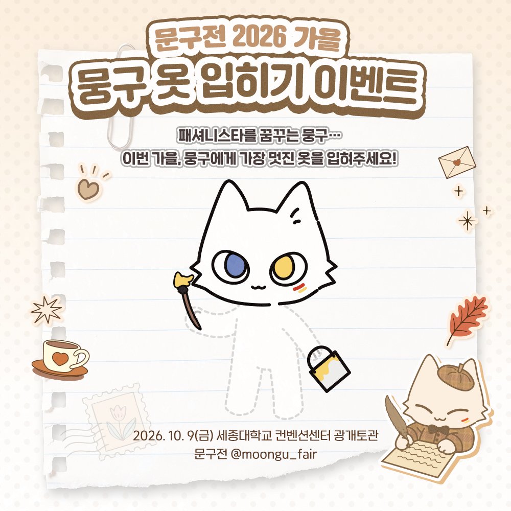 moongu_fair's tweet photo. [#RT+팔로우] 추첨 입장권 또는 모카번 기프티콘 증정!

🧥 [문구전 2026 가을] 뭉구 옷 입히기 🌰

뭉구의 가을 패션 고민 중…🤔

“이번 문구전에는 뭐 입고 가지?”

가을맞이 패션을 준비하고 있는 뭉구에게
멋진 옷을 선물해 주세요! ✏️✨

뭉구에게 어떤 옷이 가장 잘 어울릴까요?
여러분의 센스를 마음껏 뽐내주세요 👀

👒 뭉구 옷 입혀주러 가기 ▸ https://t.co/nYYZ8OISRd

문구전 2026 가을 🍂 
┊ 10월 9일(금), 12:00 ~ 17:00
┊ 세종대학교 컨벤션센터 광개토관