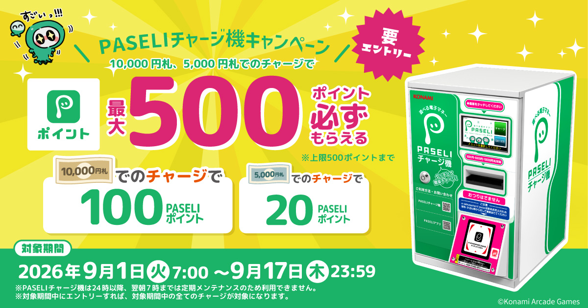 PASELI_official's tweet photo. ＼最大で500PASELIポイントがもらえる！／

PASELIチャージ機キャンペーン開催🎊
1万円札をチャージすると100ポイント
5千円札をチャージすると20ポイントもらえます✨

／
今すぐエントリー！
＼

詳細↓
https://t.co/yUo8JRCP5z https://t.co/JBoKcoaCTS