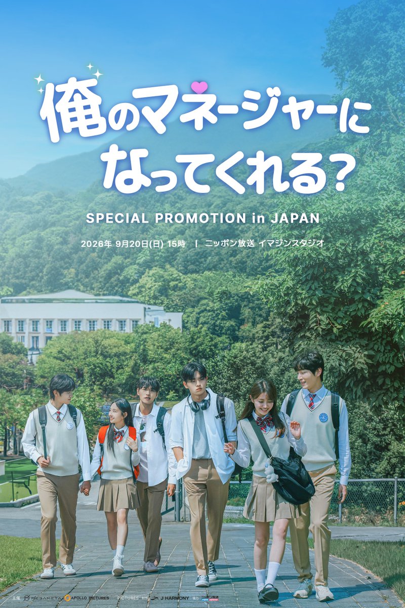 asteon_JPOFF's tweet photo. <俺のマネージャーになってくれる？>
SPECIAL PROMOTION in JAPAN 💌

⋆⸜📚皆さまをスペシャルイベントへご招待🎒⸝⋆

📅 9/20(日)15:00
📍 東京/ニッポン放送イマジンスタジオ

🎓出演者
香音、アン・ジュンウォン、ヤン・ジュンボム、ナム・ミンス

🏫応募期間
⏰2026/9/1(火)18:00~2026/9/6(日)23:59

応募フォームはこちら✨
🔗https://t.co/9N8oQ7yFHW

#俺のマネージャーになってくれる #香音 #アンジュンウォン #ヤンジュンボム #ナムミンス