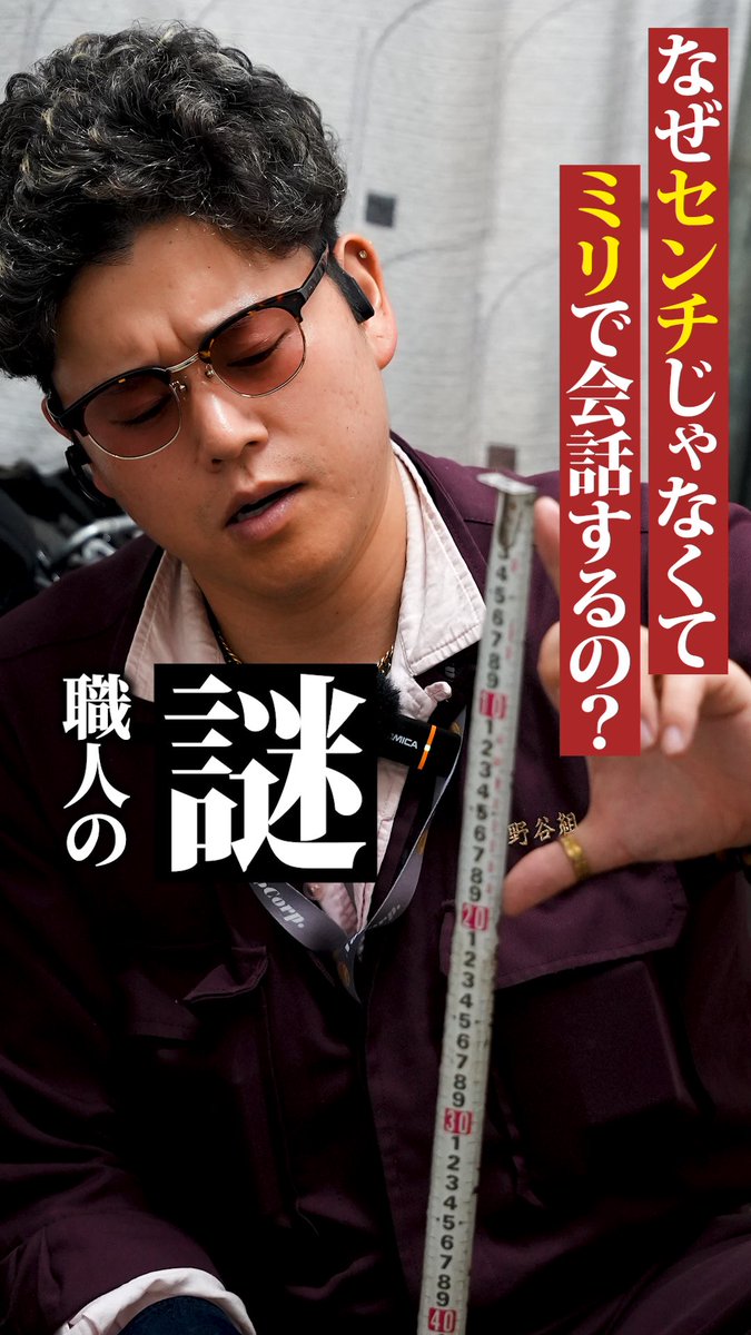 genius_tomoya's tweet photo. 【職人あるある】
職人ってなんで
長さのこと100cmじゃなくて
1000mmとかいうの？

『クッソ分かりづらいんだが』
『今まで日常生活でcmで育ってきたし』

みんな最初は絶対
これ思うよね。

長さ測る道具だって、
みんなメジャーって
覚えてきたのにも関わらず、

現場の中に入ったら
職人達はスケールやら
コンベックスやら
訳のわからん名前で呼び始める。

なぜ建設業界や
職人の世界はこんなに
面倒な長さの単位を
用いてるのか？

を動画で話してみたので
ぜひご参考にしてみてくださいっ。

職人の世界って
奥が深いんやでぇ〜。

それでは本日もご安全に。
⠀
ーーーーー
⠀
※チャンネル登録フォロー
保存/拡散/シェア
よろしく〜ゴーへイ！
⠀
※各種サービスは
プ○フィールのリンクから！
⠀
#野谷のオヤジ #職人 #建設業
⠀
@genius_tomoya