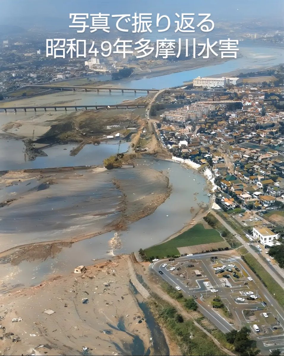 KomaeCity's tweet photo. 昭和49年(1974年)9月1日、多摩川堤防が決壊し、19棟の家屋が流出するなどの大水害となりました。過去の教訓から学び、防災意識を高めましょう。
【広報特集】
https://t.co/d76MN3hlFn
【動画】1974年多摩川水害から学ぶわたしたちの防災
https://t.co/uVQtEMGviH
【市HP】
https://t.co/uNxSkoZn8C https://t.co/a9eGE5h2Qb