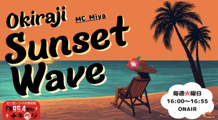 official_mtgr's tweet photo. 【ラジオ出演情報📻】
本日 9/1 (火) 16:00〜16:55
オキラジ『Sunset Wave』にメダチタガリ(島成美、津波古璃々亜、せな)が出演します!
出番は16:30〜
▼YouTube配信もありますのでコメントお待ちしております✨
https://t.co/91uC1bQRqt
#メダチタガリ #mtgr
#オキラジ #sunsetwave https://t.co/XKpCsbMW8P