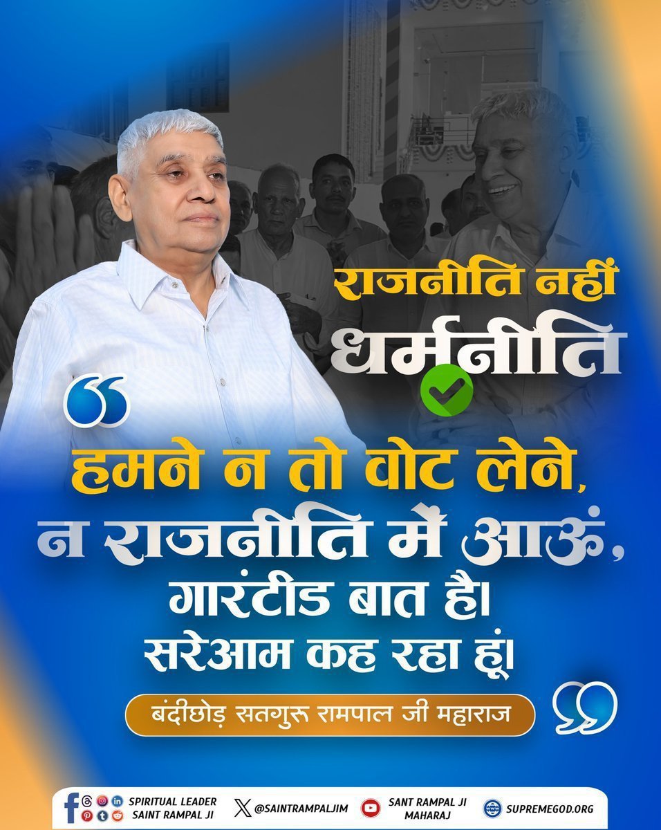 MKVaghela99's tweet photo. #सत_भक्ति_संदेश 
��ाजनीति नही धर्मनीति हमने न तो वोट लेने न राजनीति मे आऊं गारंटीड बात है सरेआम कह रहा हूं बंदीछोड सतगुरु रामपाल जी महाराज
अधिक जानकारी के लिए अवश्य देखें सत्संग साधना चैनल पर प्रतिदिन शाम 07:30 बजे और "संत रामपालजी महाराज" यूटूब चैनल अवश्य देखे
#GodMorningTuesday https://t.co/4wlsWRiqmy
