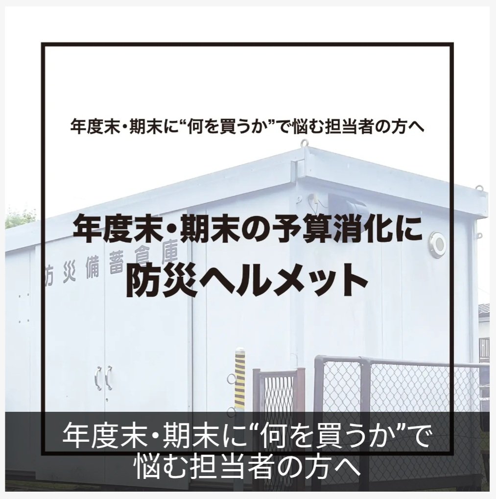 anzh_jp's tweet photo. こんにちは✨️
9月になりました‼️
本日は9月1日は #防災の日 です。

毎年の #防災 を見直し、  #防災グッズ を再確認する日でもあります。

そして、9月と言えば、上半期の期末という会社様も多くいらっしゃいます。
これと合わせまして、9月は防災用 #ヘルメット のご注文を多くいただく月でも有ります。

ちょっとしたものを点検する、購入しておくことで、いざという時に安心が出来ます。

是非、 #あんずのヘルメット をご活用くださいませ😊
今月もどうぞご安全に🫡
https://t.co/Oi6xTdR30Y