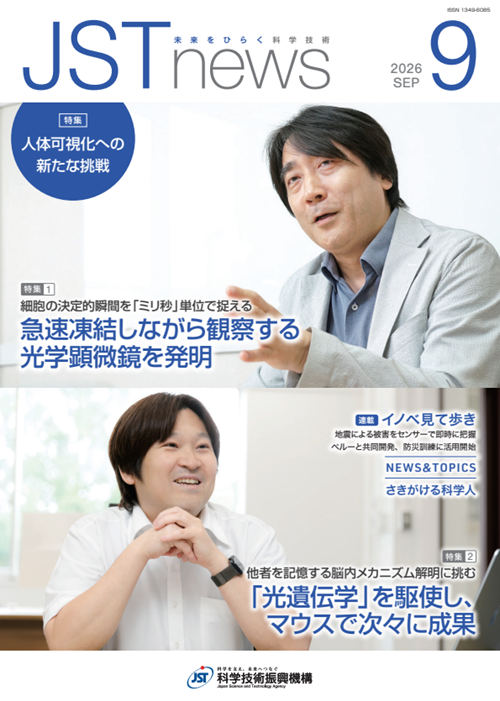 JST_info's tweet photo. 〈#JSTnews〉9月号を発行しました。
【特集】
◆細胞の決定的瞬間を「ミリ秒」単位で捉える
　急速凍結しながら観察する光学顕微鏡を発明
◆他者を記憶する脳内メカニズム解明に挑む
　｢光遺伝学」を駆使し、マウスで次々に成果

そのほかの記事もぜひご覧ください。
#JST
https://t.co/IG1wNPZtnJ https://t.co/xLMMQfWwGp