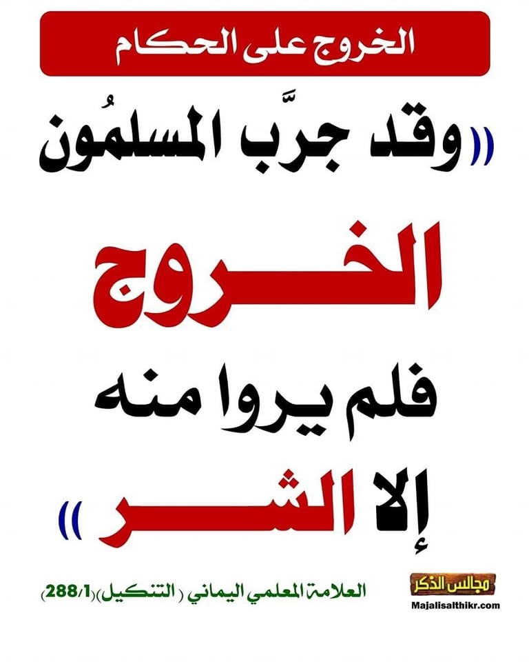 KJsalafia's tweet photo. قـال العلامة ابن عثيمين رحمه الله :

إذا رأيت ولاة الأمور قد ظلموا الناس في أموالهم ، أو في أبدانهم ، أو حالوا بينهم وبين الدعوة إلى الله عز وجل ، أو ما أشبه ذلك ؛ ففكِّر في حال الناس ؛ تجدْ أن البلاء أساسُه من الناس ، هم الذين انحرفوا فسلَّط الله عليهم مَنْ سلَّطَ من ولاة الأمور. 

📔[شرح رياض الصالحين (م٢، ص٣٥)]