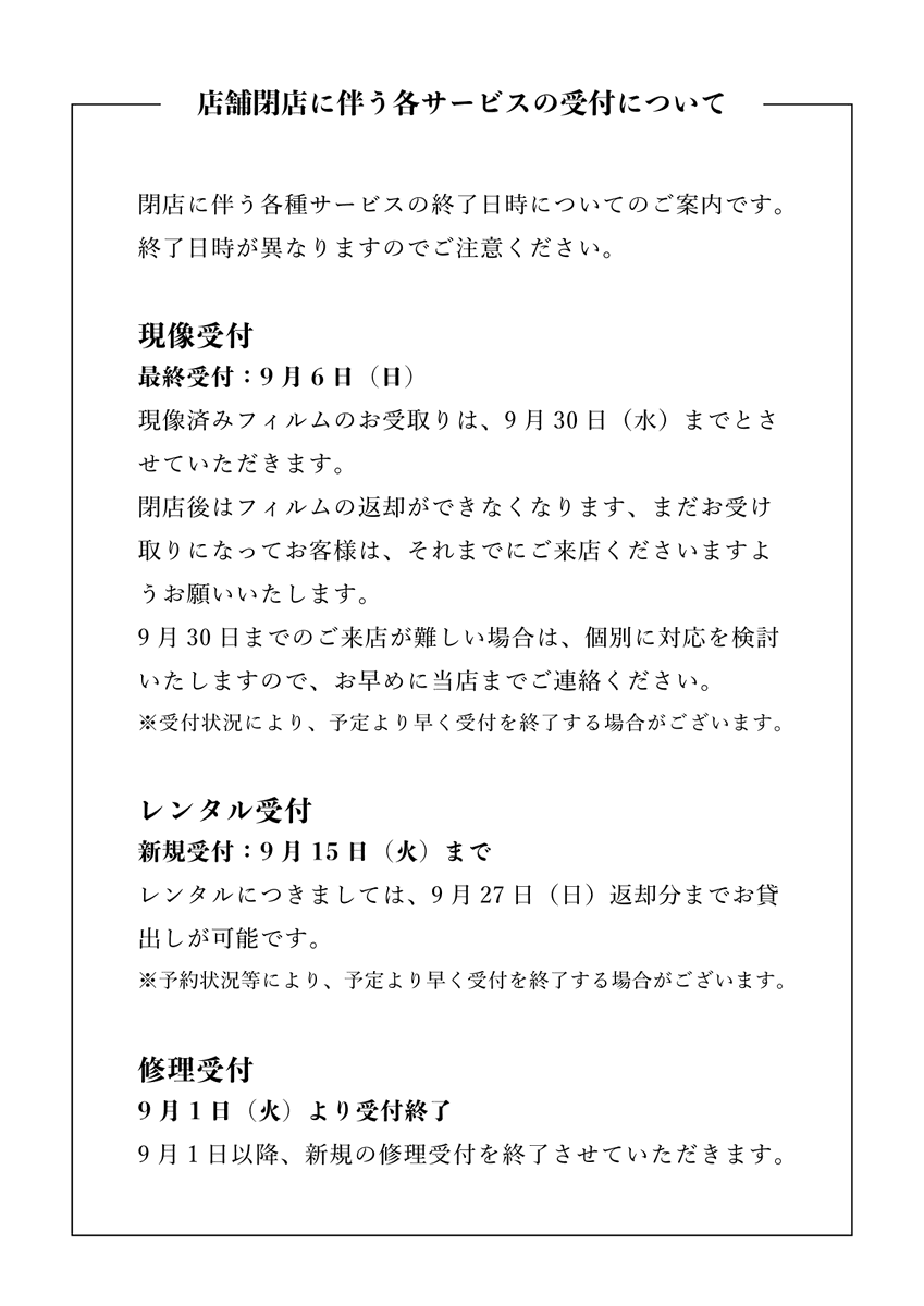 oumicamerastore's tweet photo. 【大切なお知らせ】
日頃より 近江寫眞機店をご愛顧いただき、誠にありがとうございます。

突然のご報告となりますが、当店は 令和8年9月30日（水） をもちまして閉店することとなりました。

昨年の火災からここまで歩んでまいりましたが、建屋の老朽化もあり、安全に皆様をお迎えすることが難しくなってしまいました。急なお知らせとなってしまい、本当に申し訳ありません。

オープンより約4年半で、たくさんのお客様に出会えたことはスタッフ一同の宝物です。

最終日まで残りわずかですが、皆様のご来店を心よりお待ちしております。