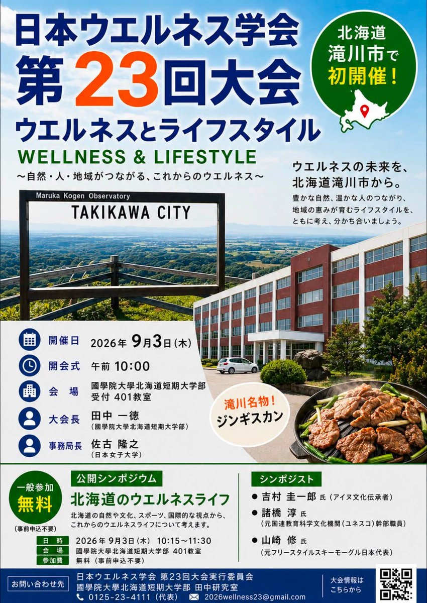 ts_takikawa's tweet photo. 明日9/3(木)🌿滝川で #ウエルネス の全国大会が開催🌿
「日本ウエルネス学会 第23回大会」が、#國學院大學北海道短期大学部 で開催

北海道では滝川が初開催！
一般公開シンポジウムは無料・申込不要（10:15〜11:30）。
当店も微力ながら協賛しています😊
#TBS滝川 #滝川 #北海道 #日本ウエルネス学会 https://t.co/5ROXGRDiNE