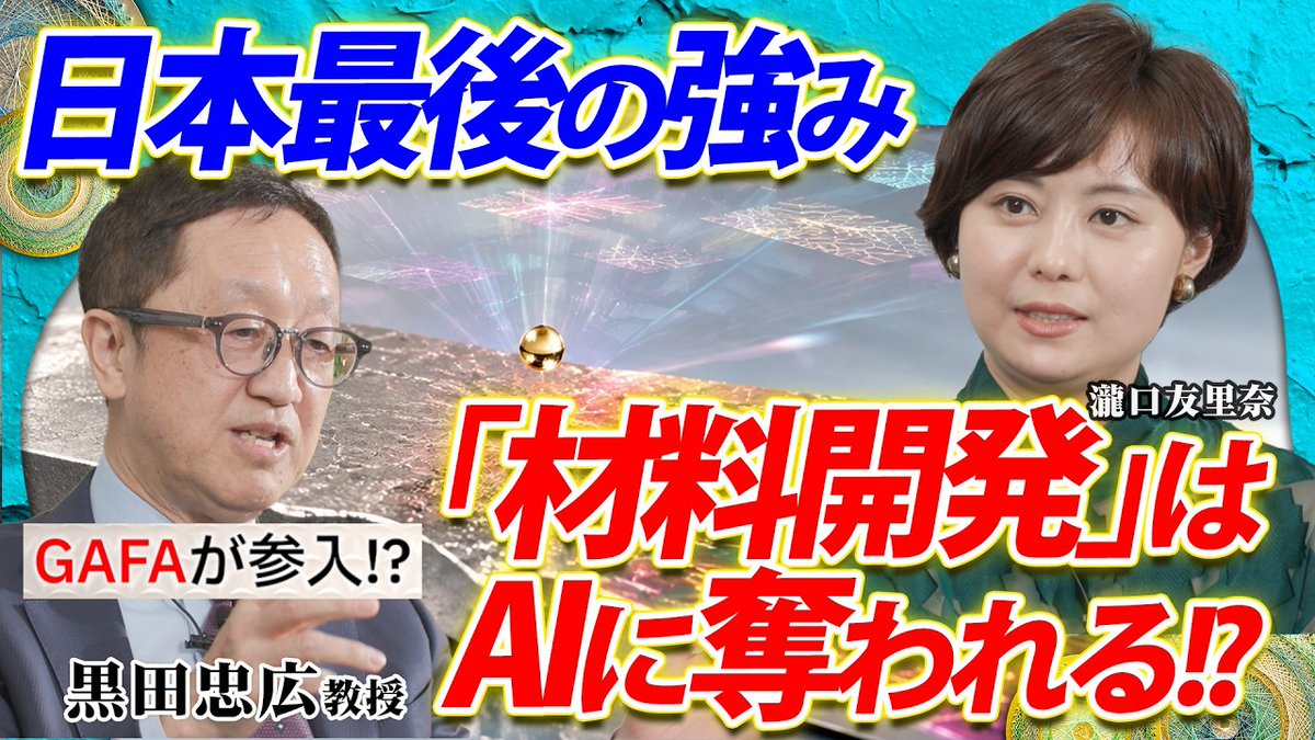 QUICK_PR's tweet photo. 🌸日本最後の強み🗻
￣￣V￣￣￣￣￣￣￣
GAFAが参入?!?
「材料開発」はAIに奪れる！？

🎥動画はこちら
https://t.co/3d6hIv5ZNi

#東大 #QUICK #AI #AIforScience #マテリアルインフォマティクス #研究の #OS #変わ��た https://t.co/M1OHPZg1Yl