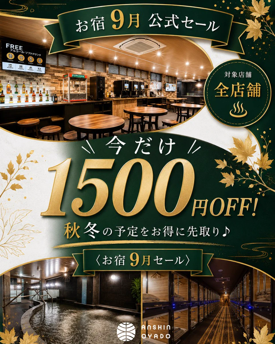 安心 お 宿