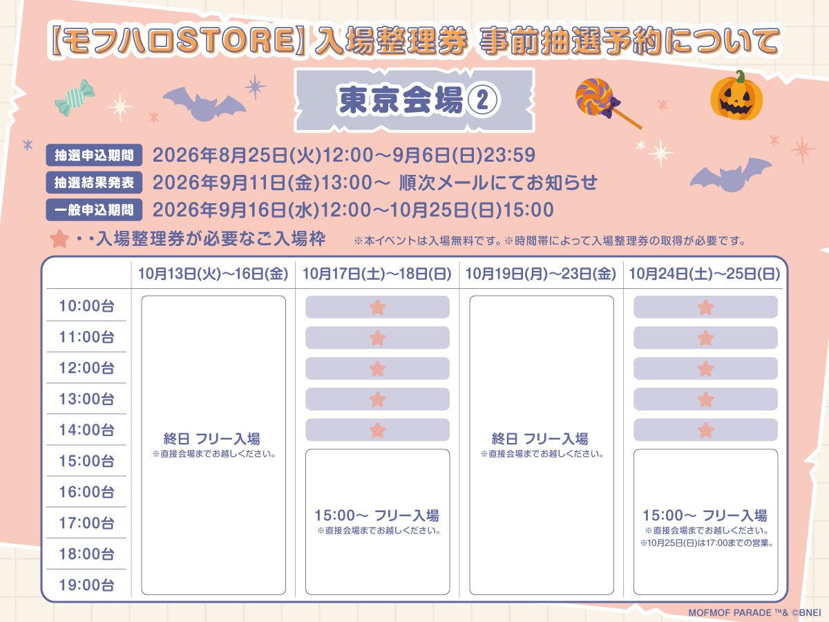 mofmof_parade's tweet photo. ／
モフハロSTORE
【東京会場】入場整理券受付は9/6まで👻
＼

東京ソラマチにて10月8日(木)～10月25日(日)に開催！
一部日程については入場整理券(無料)が必要となります。

抽選申込期間：
9月6日(日) 23:59まで

抽選結果発表：
9月11日(金)13:00～

詳細はこちら📢
https://t.co/a8ab2k86kV

#モフパレ #モフハロ