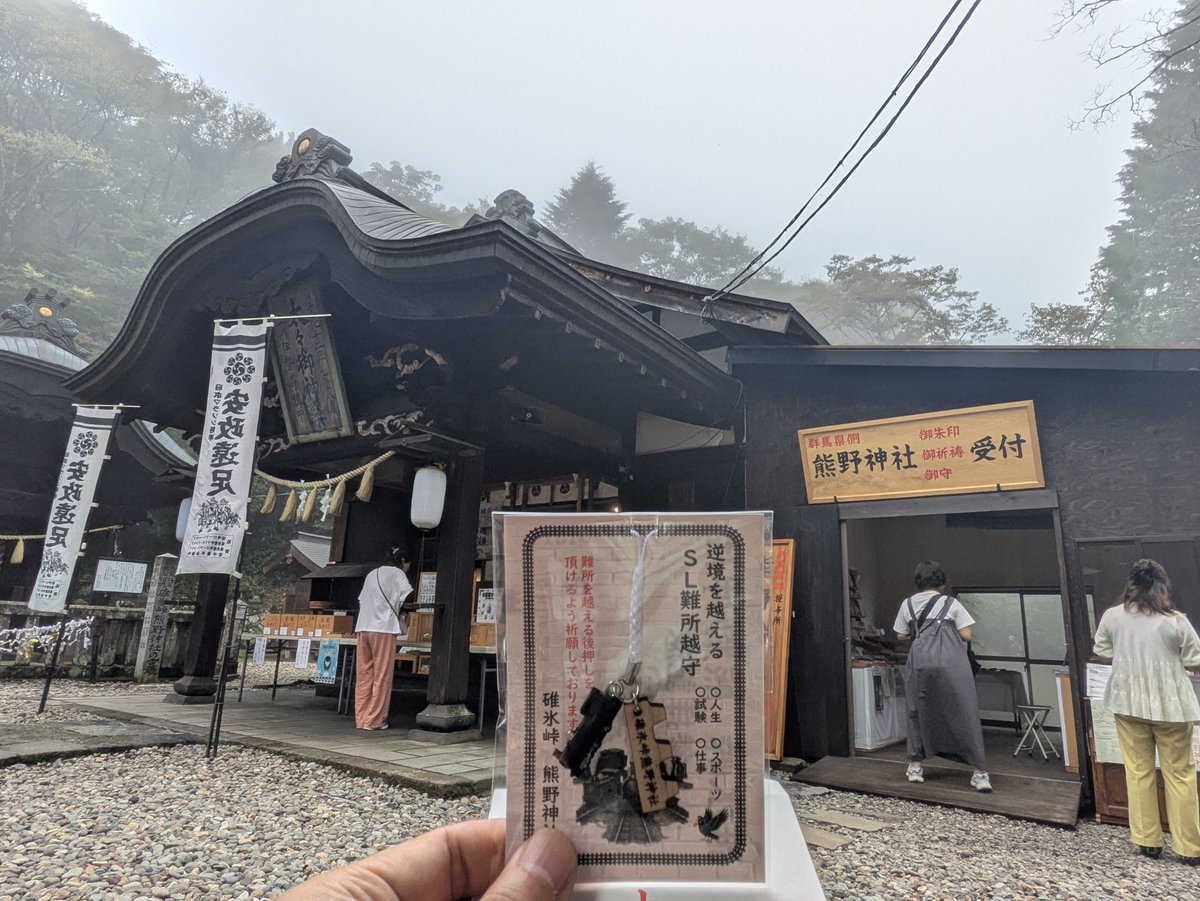model_coupler's tweet photo. 【SL難所越守について】
本日、碓氷峠 熊野神社様へ「SL難所越守」を納品させて頂きました！
授与所も新設されていて広くなっています。
授与所の一画に信越線 碓氷峠の本もありました。

ぜひ碓氷峠、横川、軽井沢へお越しの際は御守を授かってください。

碓氷山荘の「ちからもち」美味しかったです! https://t.co/fFXLyJkJMS