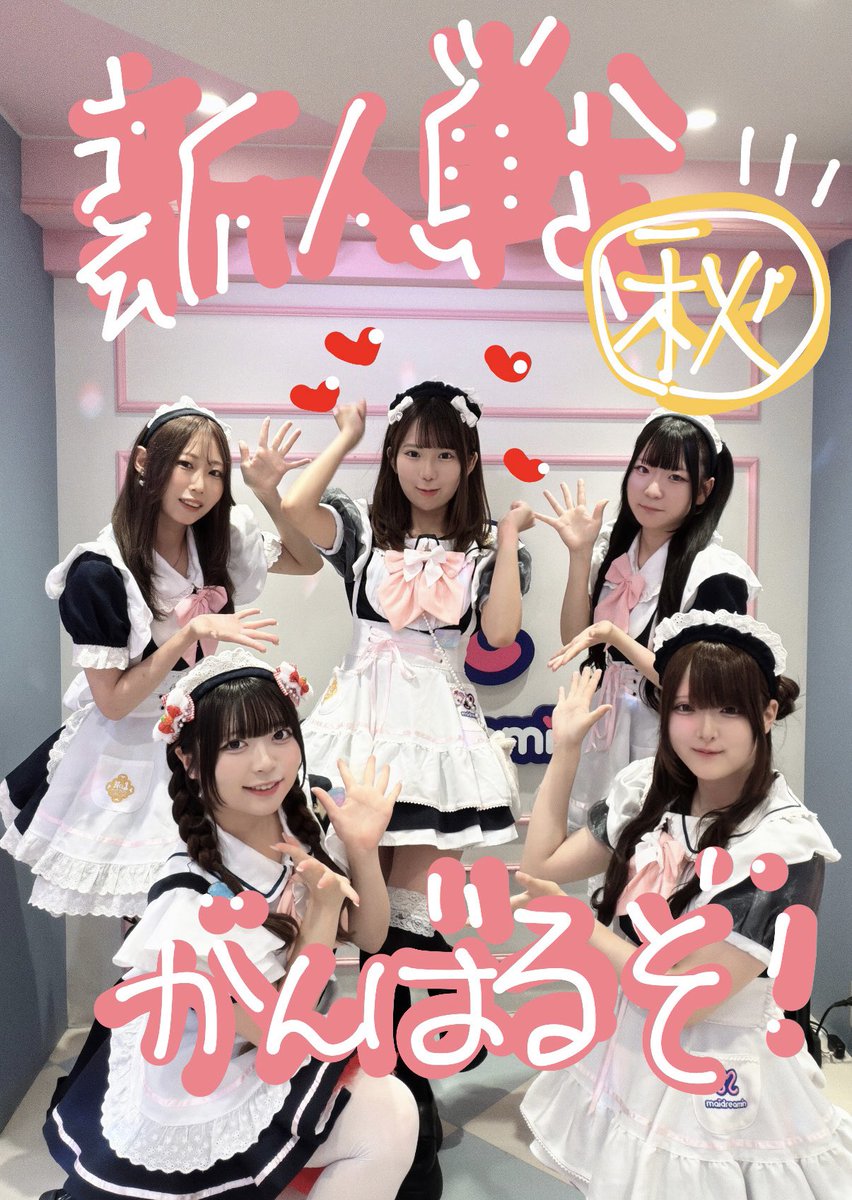 head_maidreamin's tweet photo. ご主人様♡お嬢様おはようございます🔆
#めいどりーみん本店 開国です‼️

本日から新人戦【秋】がスタートします💗
本店代表のぴの🍨ちゃんがお給仕していますよ🎶
そしてダンスバトルです‼️‼️
ライブショーでも応援が出来るので皆さんのご入国お待ちしておりますっ🌟🌟

みんなで頑張るぞー🍨︎💕︎ https://t.co/0BxQ8QgpTg
