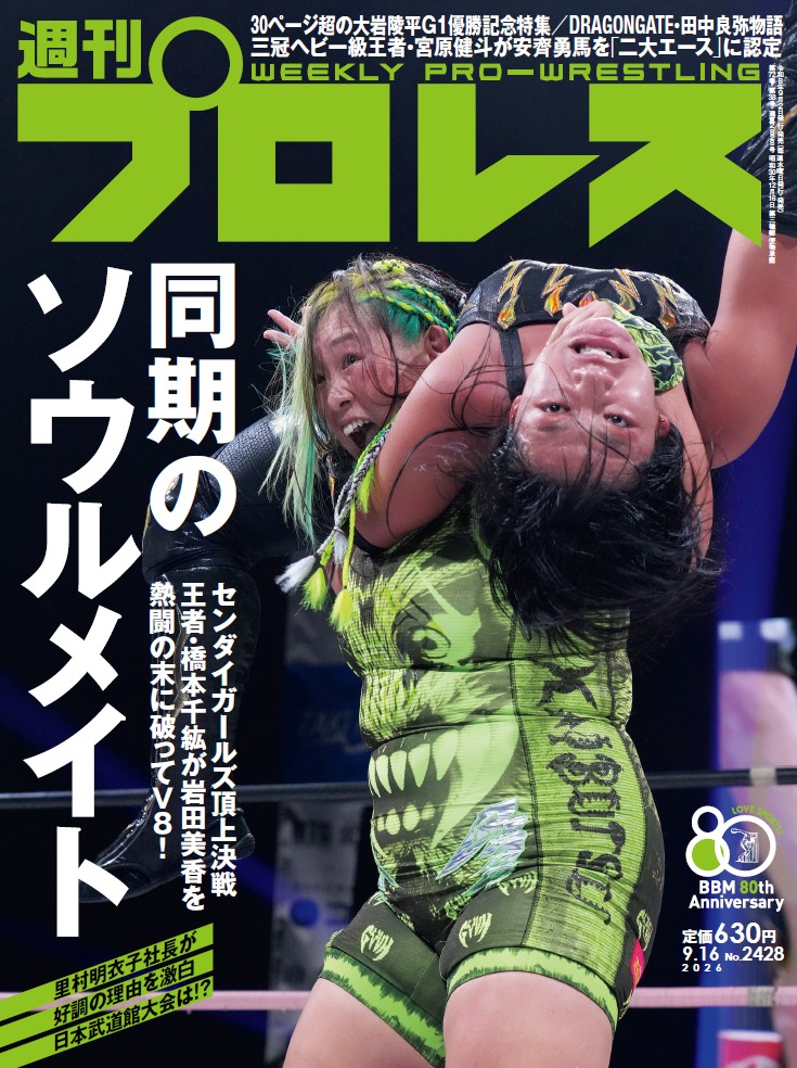 shupromobile's tweet photo. 【週刊プロレスmobile】「週プロ早版」9月2日（水）発売号更新～センダイガールズ頂上決戦、王者・橋本千紘が岩田美香を破りV8／30ページ超の大岩陵平G1優勝記念特集／DRAGONGATE・田中良弥物語／三冠王者・宮原健斗が安齊勇馬を「二大エース」に認定。定価630円
https://t.co/bExdpGC0wi
#週プロ https://t.co/hpKNAsvL3g