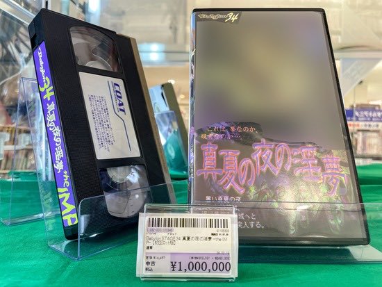 R18sok's tweet photo. 【画像】あの伝説のビデオの価格が遂に100万円にｗｗｗｗｗ https://t.co/OP1IxhTBMf