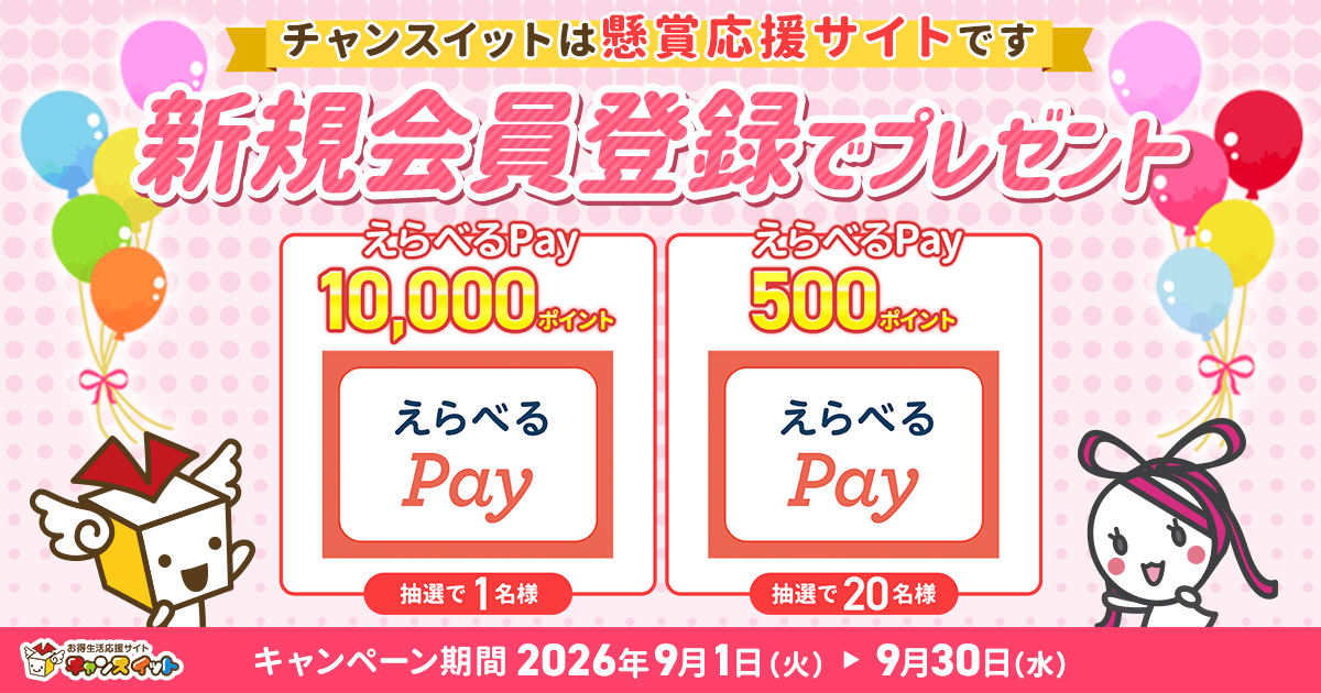 chanceitpresent's tweet photo. 🎉本日から9月スタート🎉

チャンスイットに新規登録するだけで、えらべるPayが当たるチャンス！

🌈えらべるPay 10,000ポイント：1名様
🌈えらべるPay 500ポイント：20名様

登録は無料・1分で完了◎
この機会にぜひご登録ください！
https://t.co/4xq6IfLogr