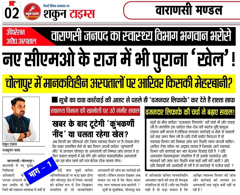 ShakunTimes01's tweet photo. नए #सीएमओ के राज में भी पुराना ‘खेल’! #चोलापुर के #मानकविहीन #अस्पतालों पर आखिर किसकी #मेहरबानी ?

@CMOfficeUP @myogiadityanath @brajeshpathakup 
@UPGovt
@InfoDeptUP
@DmVaranasi @CMOVaranasi

#Varanasi #CMO #HealthDepartment #UPHealth #Hospital #स्वास्थ्य_विभाग #वाराणसी https://t.co/Xey87FeyO7