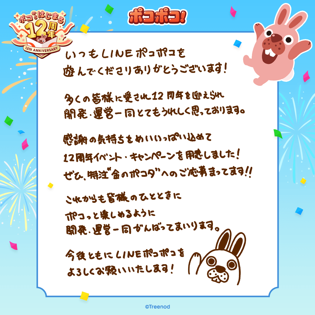 LINE_PKPK_JP's tweet photo. 【ご報告】 ​
LINE ポコポコはこの度、​まるっと12歳になりました。 ​
#ポコからはじまる12周年 https://t.co/adtr2rQuYo