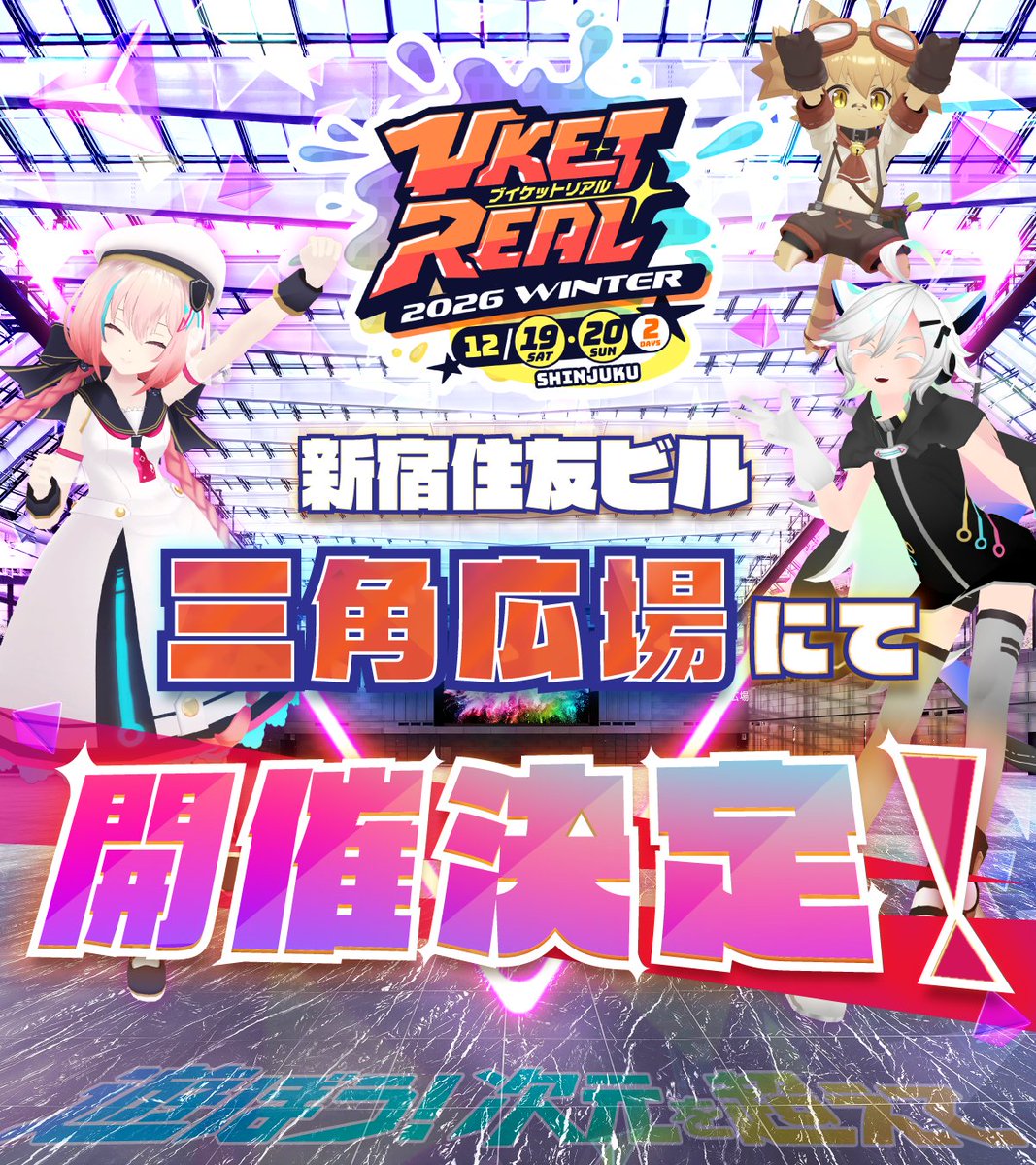 VketReal's tweet photo. ✨━━━━━━━✨
VketReal 2026 Winter、本格始動‼️
✨━━━━━━━✨

「△」の答えは...
📍新宿住友ビル 三角広場‼️
12/19（土）・20（日）開催！

🎫 チケット情報も公開！
前回好評だった2種類の優先パスも販売します。
🚀並ばず入れる「ファストパス」
⏰時間を指定して入れる「時間指定パス」
※販売時期は後日発表いたします。
━━━━━━━━━━
✨ この冬は新宿で、次元を超える体験を ✨
━━━━━━━━━━