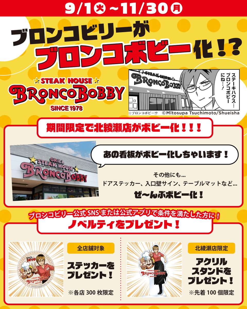 Broncobilly_o's tweet photo. 【ブロンコビリーがブロンコボビー化！？】

「限界OL霧切ギリ子」の作中に登場した「ブロンコボビー」が東京・北綾瀬店に誕生‼️

さらに、全店でブロンコボビーのノベルティをプレゼントキャンペーンを開催！
詳細はこちら👇
https://t.co/UwIbuAabMi

#ブロンコビリーからのお祝い #限界OL霧切ギリ子 #ジャンププラス