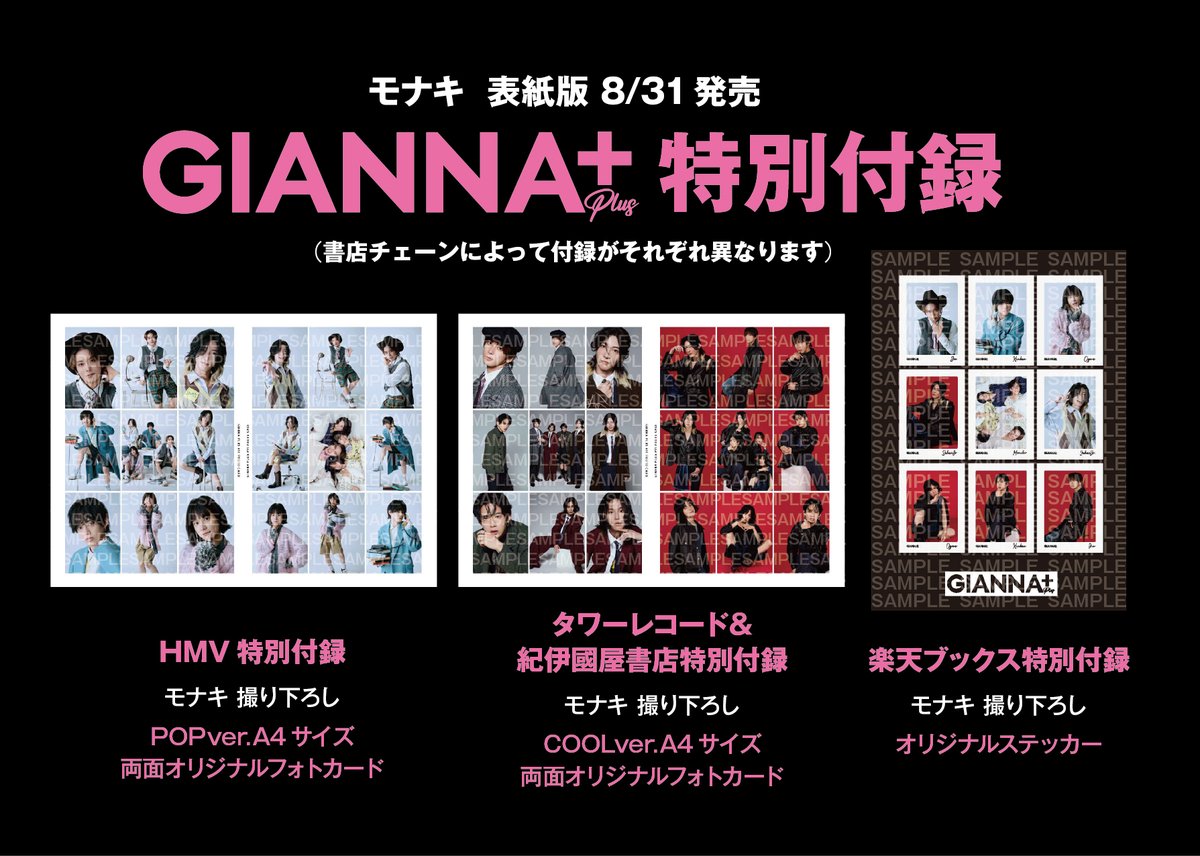 GIANNABOYFRIEND's tweet photo. 🎊特別付録ビジュアル公開！
#モナキ #じん #おヨネ #サカイJr #ケンケン
楽天ブックスも在庫復活してます！

#GIANNA 別冊
8月31日(月)発売『 #GIANNAPLUS 11』
ARTIST&ACTOR MAGAZINE
㊗️初登場！豪華両面表紙&
FASHIONグラビア＋INTERVIEWの20P大特集‼️
👇特別付録は下記を要チェック🔥
モナキ、じん、おヨネ、サカイJr.、ケンケン
いま人気急上昇のモナキが、GIANNAPLUSに初登場！
グループで両面表紙を飾ります！

「OFFICE HOURS, AFTER HOURS／日常と非日常を往還する4人」をテーマに、デスクで本を開き、電話を掛け合うコミカルな「オフィスライフ」からパジャマスタイルまで、POPスタイルをお楽しみに‼️
たっぷりのファッションシューティング以外にも今回の誌面企画はこのようになっています‼️
❤️MineQ&A 20問
❤️気持ちが沸き立つCheerful Word!!
❤️1万ワードを超えるロングインタビュー
❤️FANへの手書きメッセージ

WEB販売👇
https://t.co/Dd1liI0Ivi

書店チェーンによって付録が異なります👀
❤️楽天ブックス限定特別付録
『A4サイズ撮り下ろしステッカー』
❤️HMV限定特別付録
『撮り下ろしPOPバージョンA4サイズ両面フォトカード』
❤️タワーレコード＆紀伊國屋書店限定特別付録
『撮り下ろしCOOLバージョンA4サイズ両面フォトカード』

📣モナキ NEWS
💎モナキのワンマンライブ
「ハロウィンやで☆しらんけど」開催決定
10月27日(火)19時開演
場所：東京・豊洲PIT
詳細はモナキオフィシャルHPへ
https://t.co/QAlpf5LXrJ