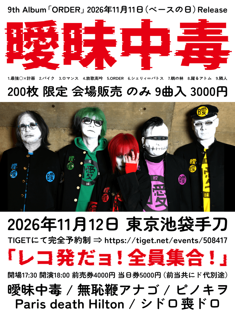 aimaix's tweet photo. 【🎧曖昧中毒の新譜情報🎧】

9th Album「ORDER」

2026年11月11日（ベースの日）発売

200枚 限定 会場販売のみ

[収録曲]
01.最強○×計画
02.放歌高吟
03.パイク
04.ロマンス
05.ORDER
06.シェリィ∞パトス
07.鶴の林
08.躍るアトム
09.隣人

⬇️詳細は公式内「ORDER」へ⬇️
https://t.co/LhbRIvdsV8 https://t.co/tboih6nCpv