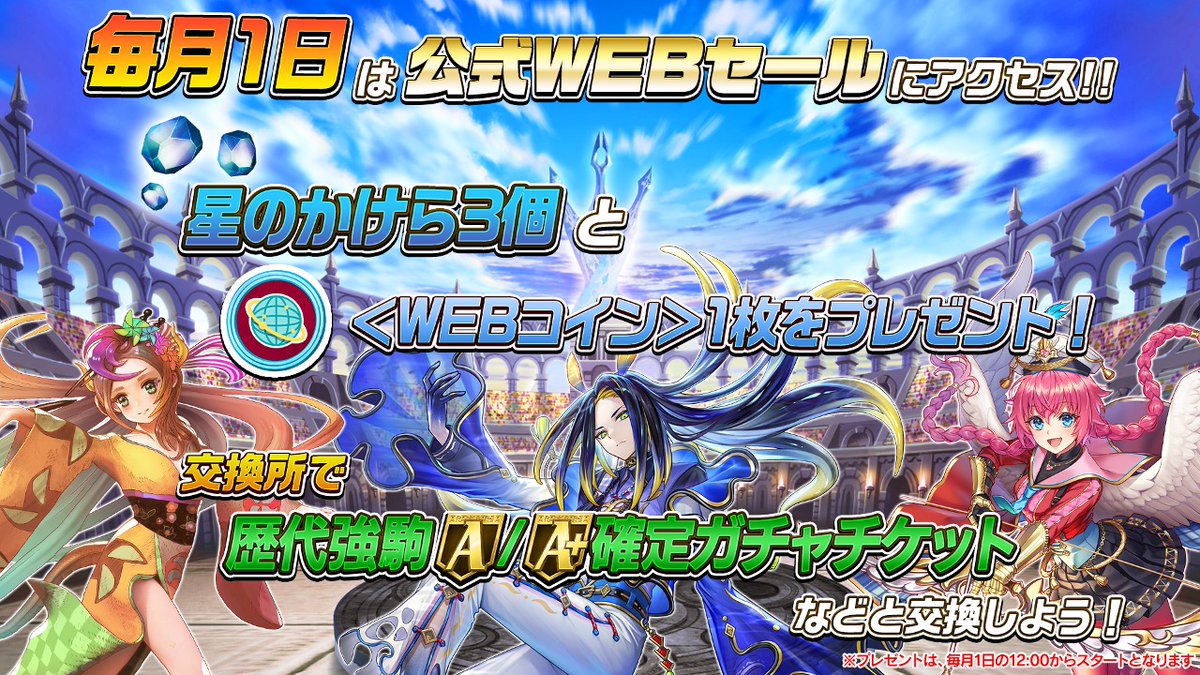 Othellonia_info's tweet photo. ◎◉毎月1日はWEBセールにアクセス!!◉◎

WEBセールにて、「星のかけら」3個と「WEBコイン」1枚を無料で獲得できます🎁
「WEBコイン」は交換所で歴代強駒A/A+確定ガチャチケットなどと交換しましょう‼️

#オセロニア

▼公式WEBセールはこちら