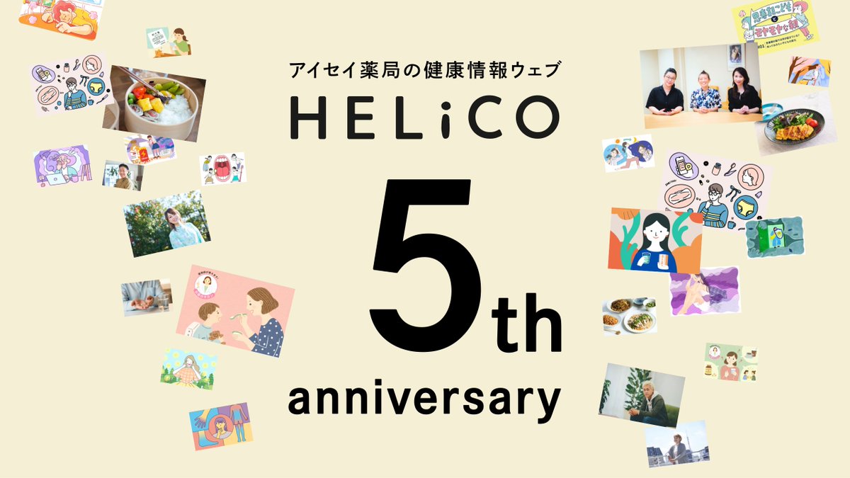 AISEI_PHARMACY's tweet photo. アイセイ薬局の健康情報ウェブ『HELiCO』5周年🎉

情報があふれる時代に、正しい健康情報を届け続けて5年。これまで延べ700万人を超える方々にご利用いただきました。本当にありがとうございます！ 

今後も、「あしたがちょっと健康に」につながる情報をお届けいたします。 
https://t.co/FTMavPzKSi https://t.co/LDAr3LvtQY