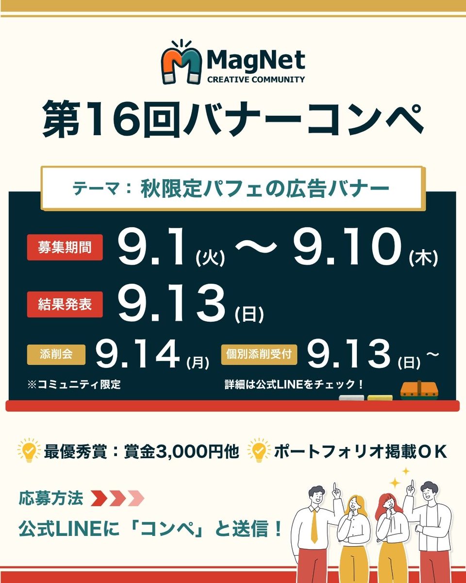 MagNet_creators's tweet photo. 🧲 第16回バナーコンペ開催✨

＼ 芋？栗？あなたはどっち派？🍠🌰 ／

今回の #MagNetコンペ のテーマは…

【秋限定パフェのMeta広告バナー🍂】

架空のカフェから登場する、
「蜜いも」と「和栗」2種類の秋限定パフェ。

思わず「食べたい！🤤」と目を止めてしまうような、
商品の魅力をビジュアルで伝える広告を制作してください✨

―――

🏆 最優秀賞：賞金3,000円
📷 ポートフォリオ掲載OK
🔰 初心者さん大歓迎

―――

🗓️ スケジュール
・募集期間：9/1(火)～9/10(木) 23:59
・作品一覧公開：9/11(金)
・結果発表：9/13(日)
・添削会：9/14(日) 22:00～
※添削会はコミュニティ限定

応募・詳細はリプ欄のホームページから🌟