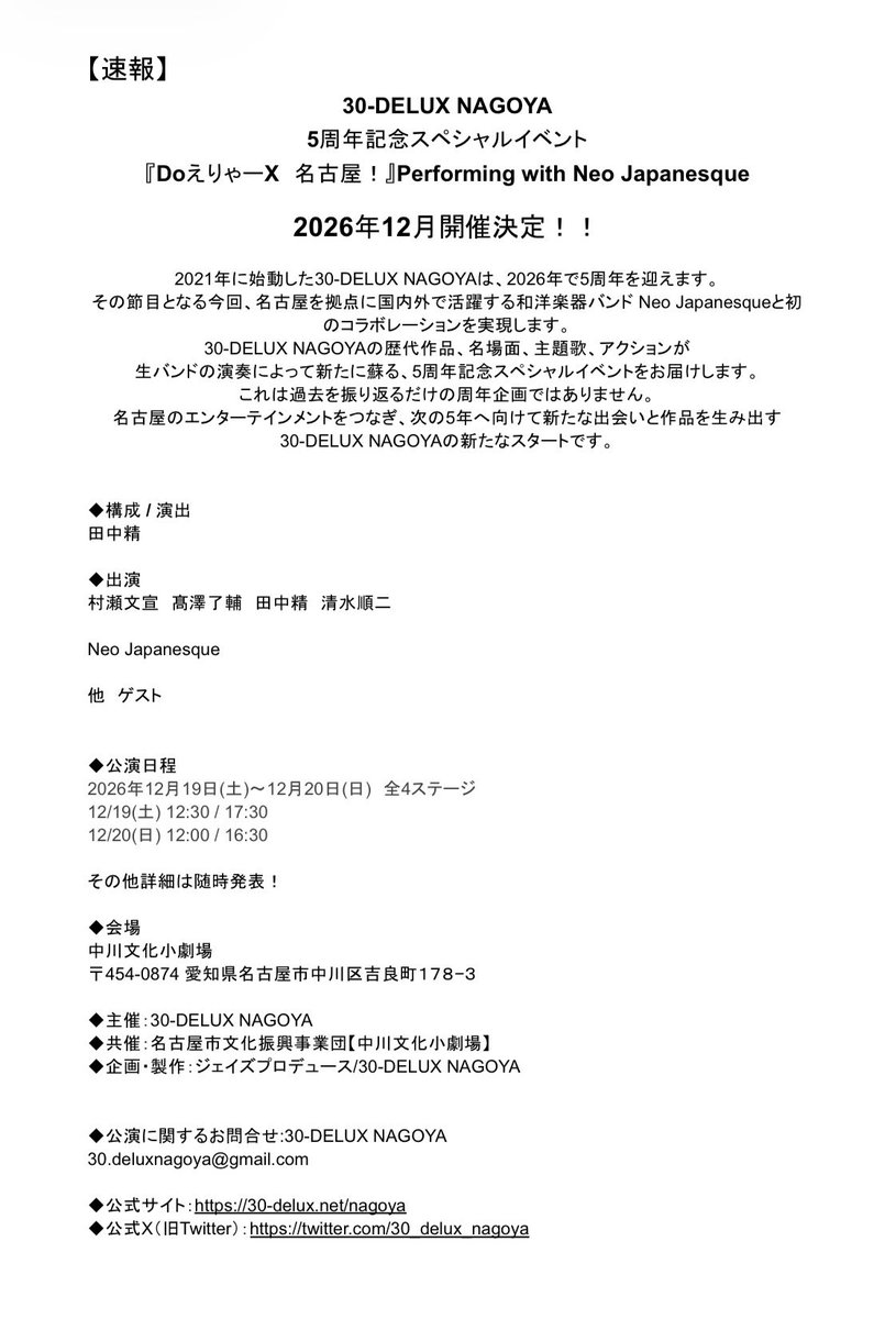 30_delux_nagoya's tweet photo. 【情報公開】
30-DELUX NAGOYA 5周年イベント
『DoえりゃーX 名古屋！』 
Performing with Neo Japanesque
上演決定！

5周年という節目を迎える
30-DELUX NAGOYAは
中川文化小劇場にて
スペシャルイベントを開催！

12月、乞うご期待‼️
HPも要チェック！
https://t.co/bTF4aXc3C7

#30DELUX
#拡散希望 https://t.co/FfC4IGAkbt