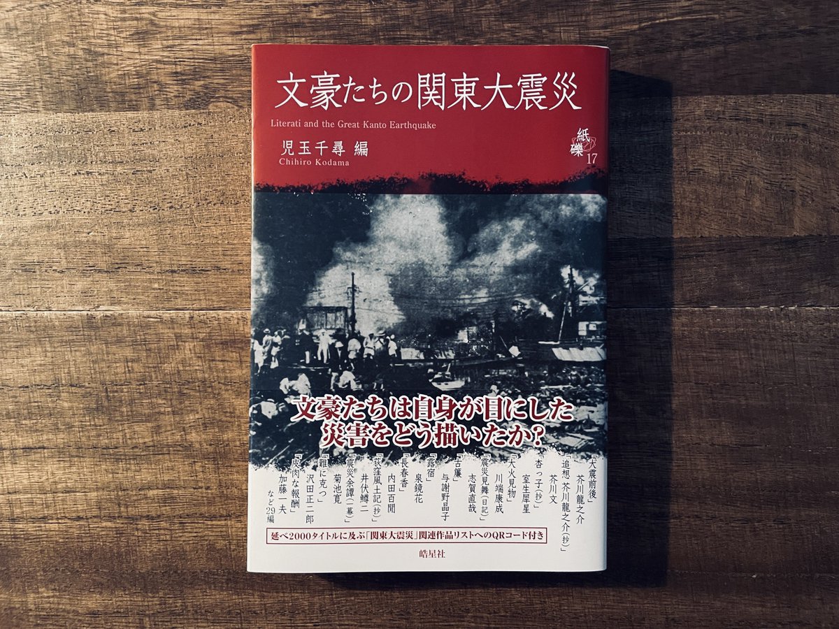 suiseibookclub's tweet photo. 103年前の11:58、関東大震災が発生しました。
彗星読書倶楽部の関連書籍では、過去に児玉千尋編『文豪たちの関東大震災』（皓星社）を扱っています。 https://t.co/MkX5p9Sz5J