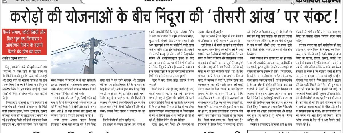 amit46438's tweet photo. करोड़ों_की_योजनाओं_के_बीच_निंदूरा_की_तीसरी_आंख_पर_संकट #ऑपरेशन_त्रिनेत्र #निंदूरा #बाराबंकी #ग्राम_पंचायत #खराब_सीसीटीवी #सुरक्षा_व्यवस्था #सरकारी_योजनाएं #करोड़ों_का_खर्च #जिम्मेदार_कौन #पंचायतीराज #ग्रामीण_सुरक्षा #सीसीटीवी_कैमरे #उत्तरप्रदेश #Barabanki #Nindura #OperationTrinetra #CCTV #UPNews #GroundReport #HindiNews #BreakingNews #VillageNews #PublicIssue #जनहित_की_खबर #ग्राउंड_रिपोर्ट