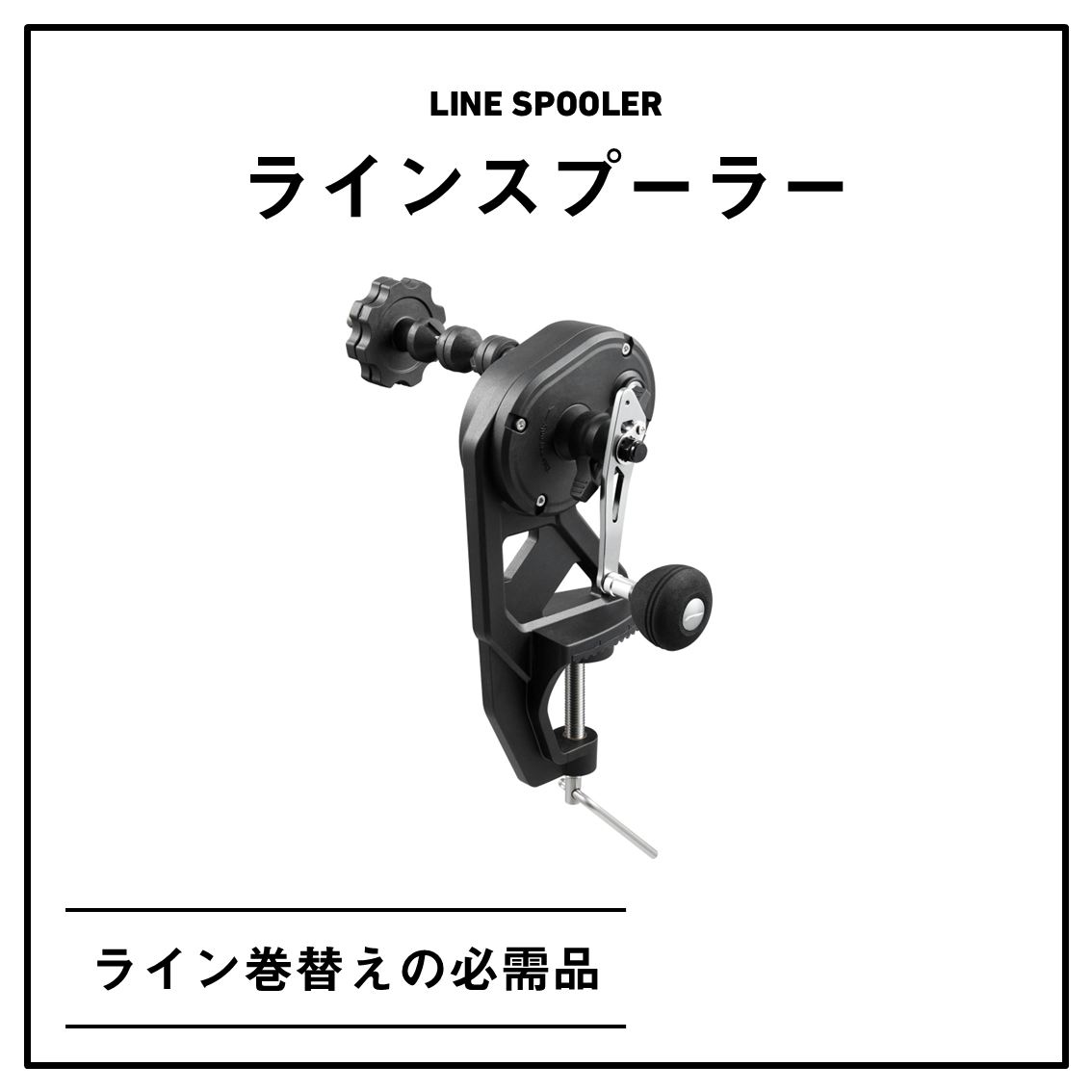 d_sw_shore's tweet photo. NEW 10月発売 新製品
ラインスプーラー
https://t.co/0dCJENIpeZ
メーカー希望本体価格（￥）10,790

ライン巻替えの必需品ラインスプーラー
リールへの糸巻・糸の入れ替えに大活躍。安定したテンションで糸巻可能、テンション目安2㎏程度まで。ライントラブルが減少。アルミハンドル+EVAラウンドノブで巻取楽々。ギア比3.8、ベアリング（ボール/ローラー）5/1搭載でスムーズな回転。クランプ取付可能幅45ｍｍ。

#DAIWA #ダイワ #ラインスプーラー #ライン交換 #ライン巻き替え #便利グッズ